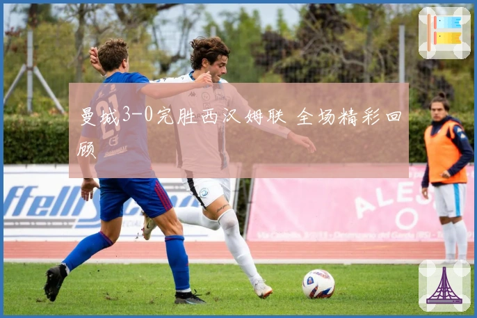 曼城3-0完胜西汉姆联 全场精彩回顾