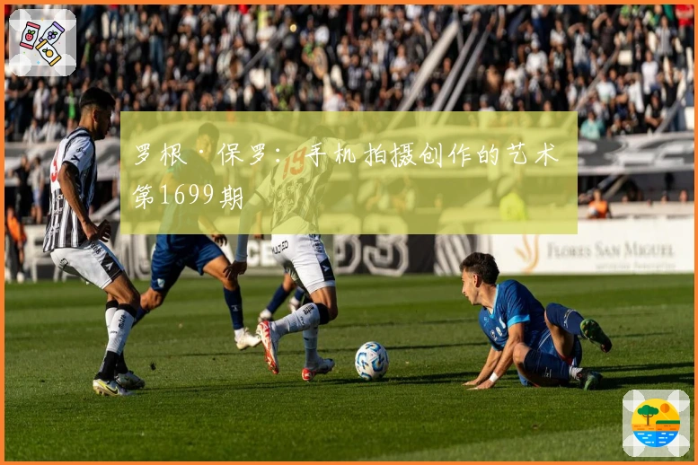 罗根·保罗：手机拍摄创作的艺术 第1699期