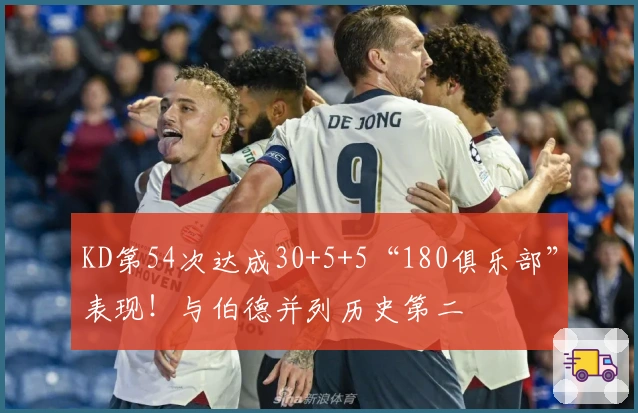 KD第54次达成30+5+5“180俱乐部”表现！与伯德并列历史第二