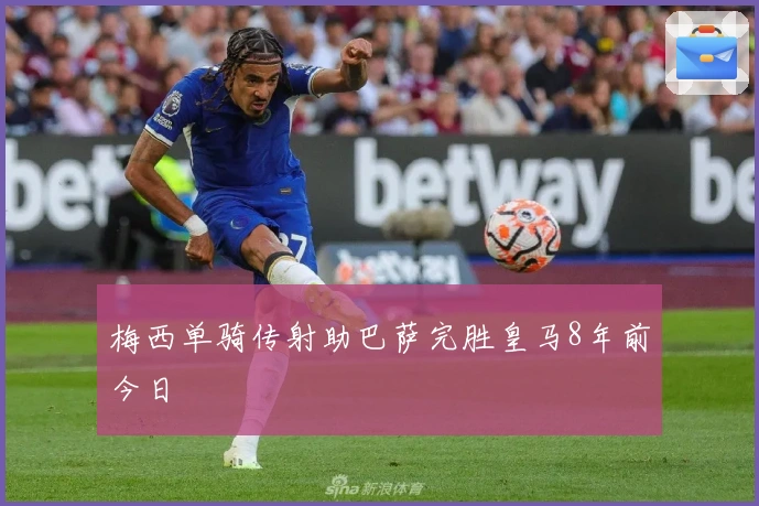 梅西单骑传射助巴萨完胜皇马8年前今日