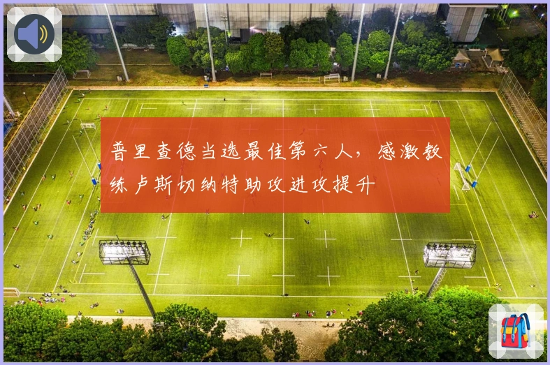 普里查德当选最佳第六人，感激教练卢斯切纳特助攻进攻提升