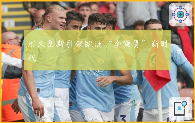 尤文图斯引领欧洲“全满贯”新时代