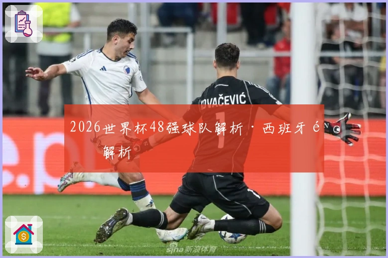 2026世界杯48强球队解析·西班牙队解析
