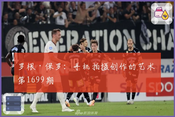 罗根·保罗：手机拍摄创作的艺术 第1699期